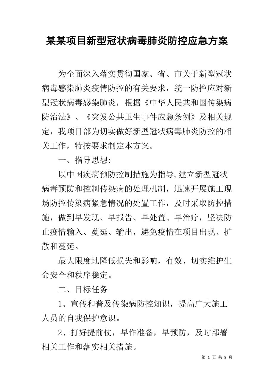 某某项目新型冠状病毒肺炎防控应急方案11_第1页