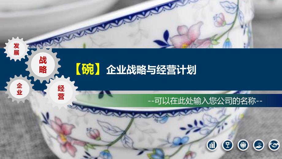 2020碗企业发展战略经营计划_第1页