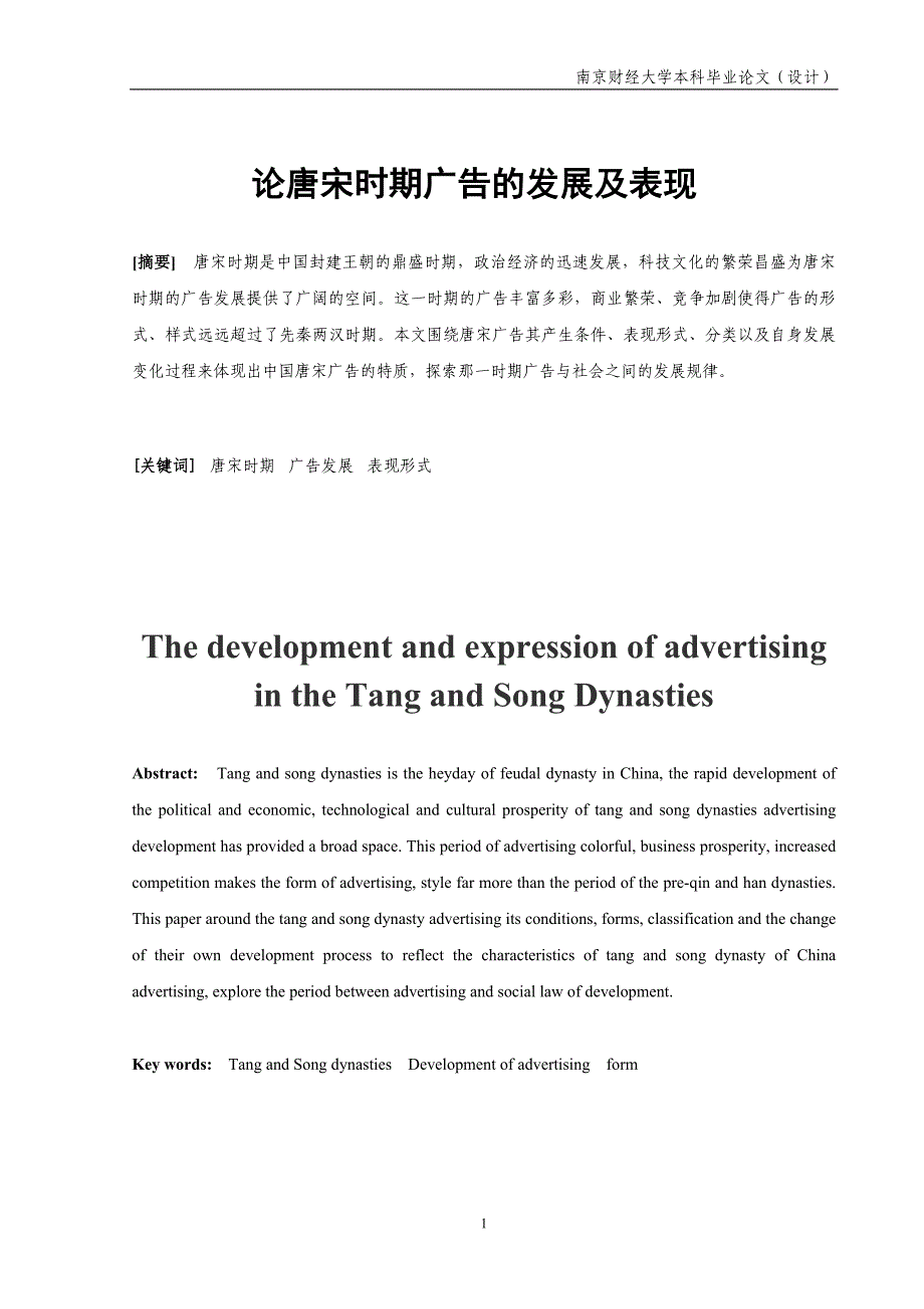 毕业论文--论唐宋时期广告的发展及表现_第2页
