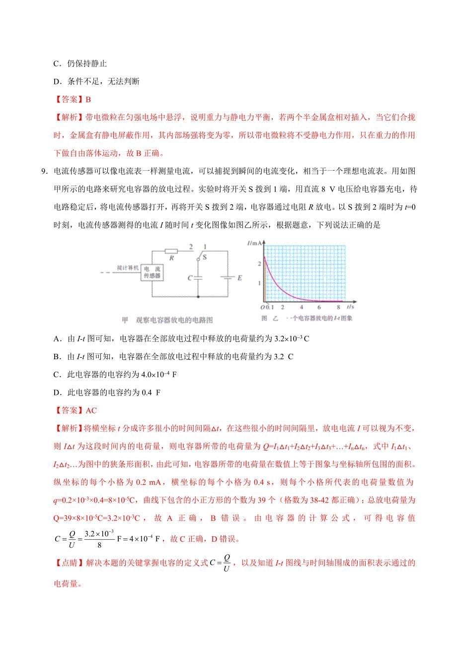 2020届物理人教版电容器的电容单元测试Word版_第5页