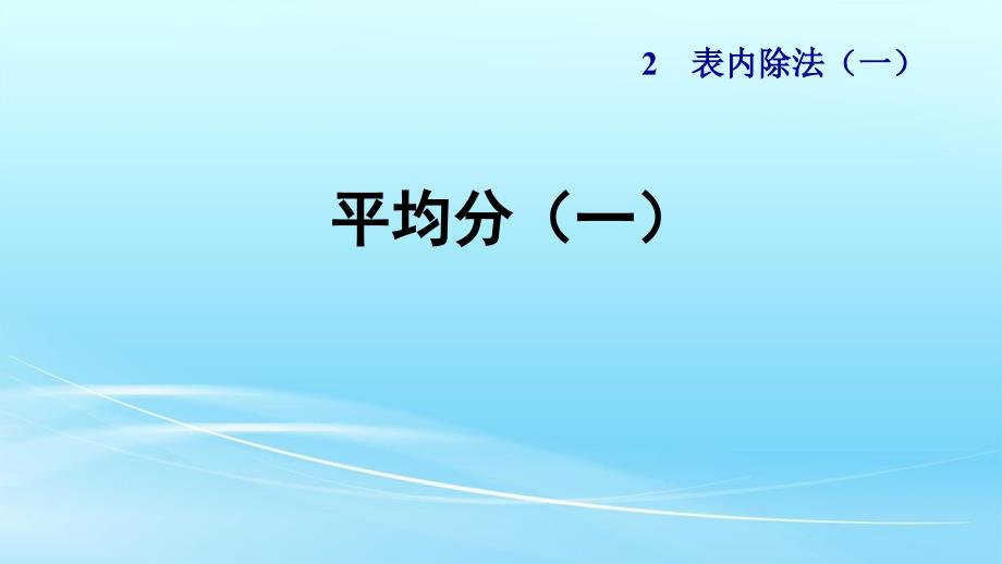 人教版二年级数学下册2.1《平均分》课件_第1页