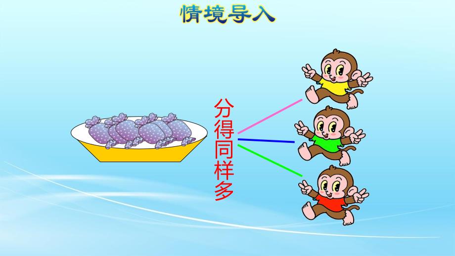 人教版二年级数学下册2.1《平均分》课件_第4页