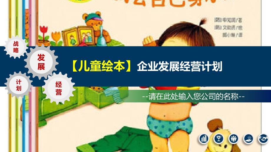 2020儿童绘本企业发展规划经营计划_第1页