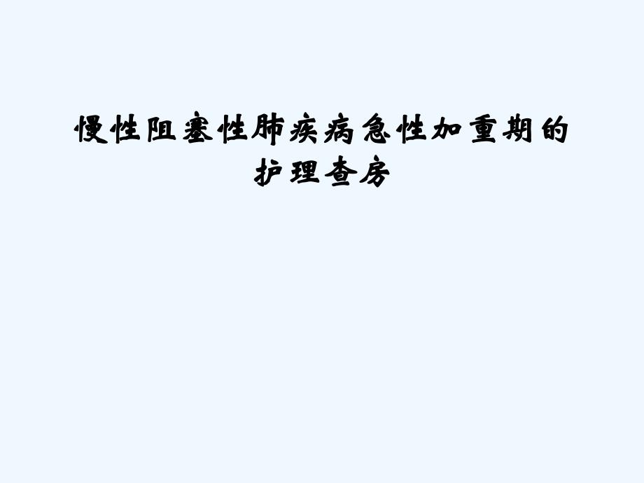 慢性阻塞性肺疾病急性加重期的护理查房_第1页