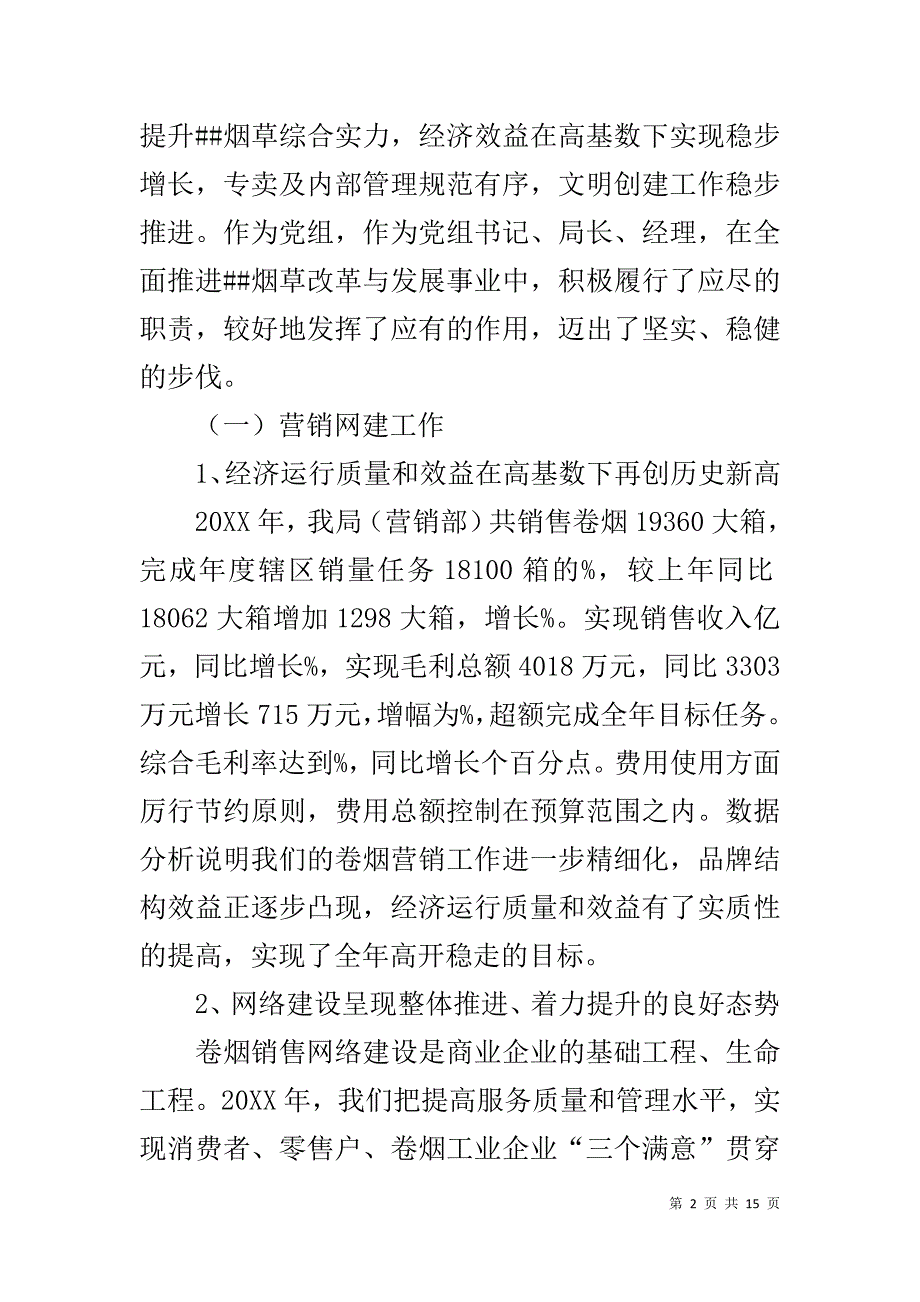 烟草专卖局(分公司)营销部年度述职述廉报告发言-烟草专卖局营销部_第2页