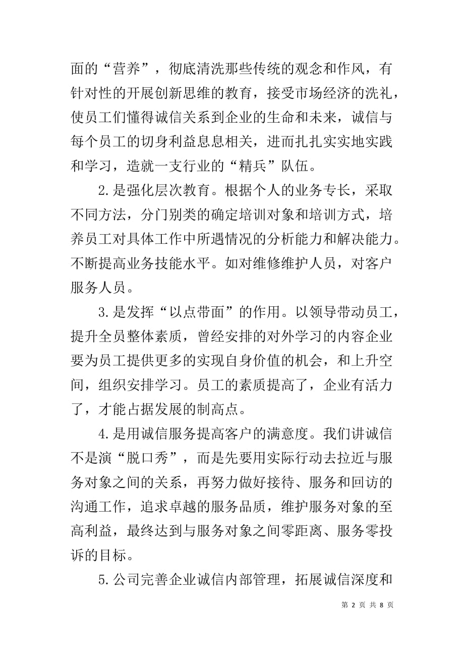 物业管理公司企业诚信事迹材料_第2页