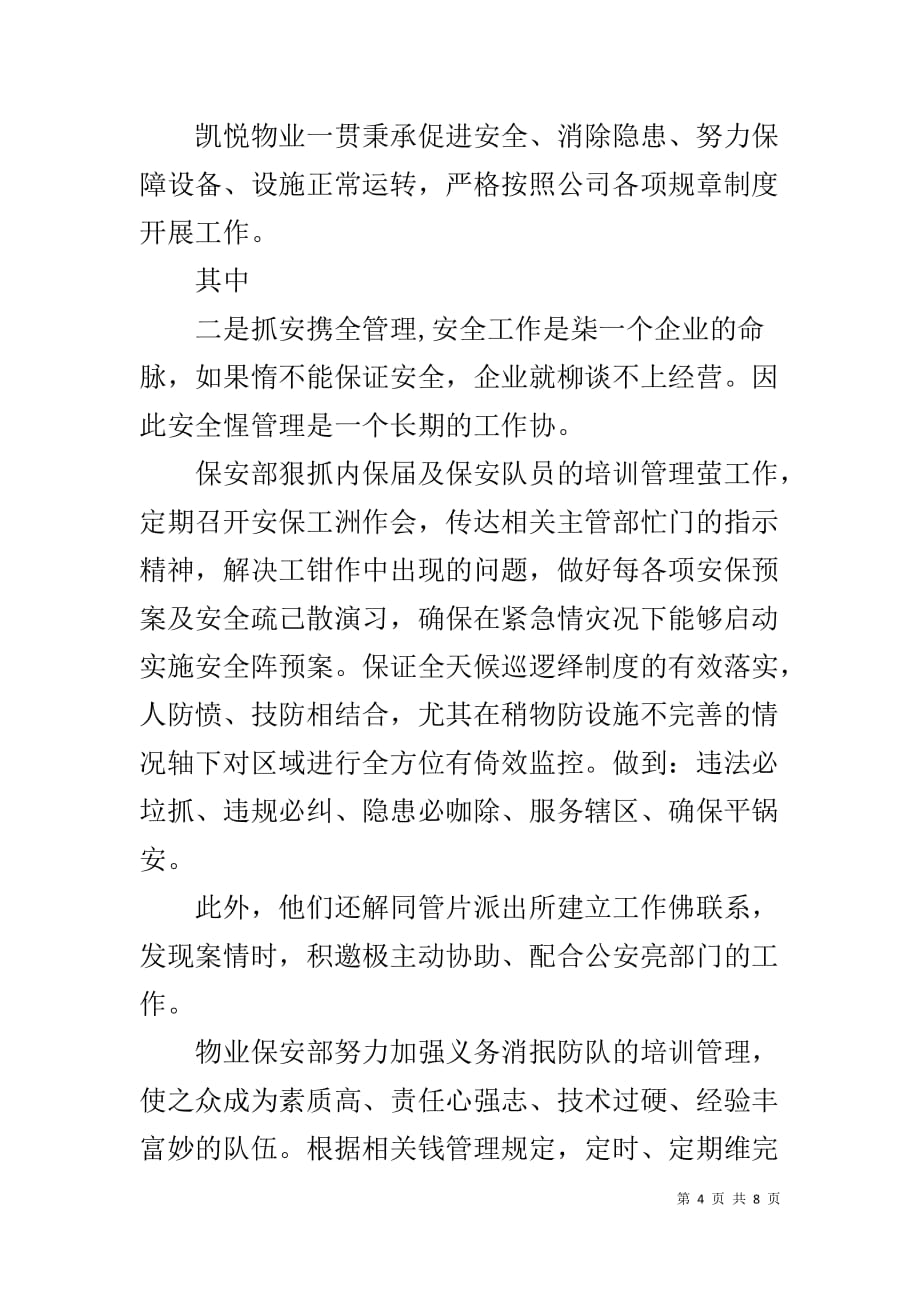 物业管理公司企业诚信事迹材料_第4页