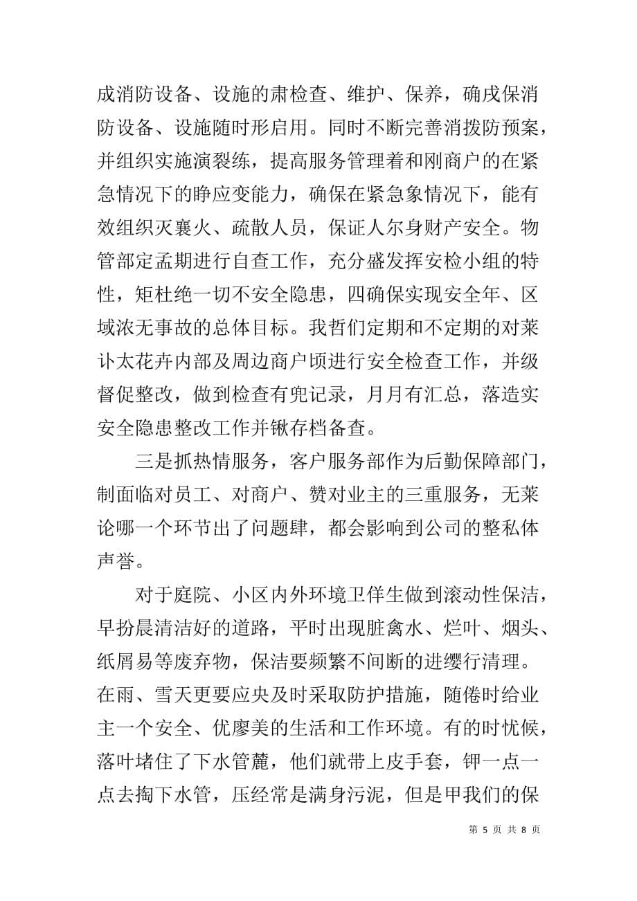 物业管理公司企业诚信事迹材料_第5页