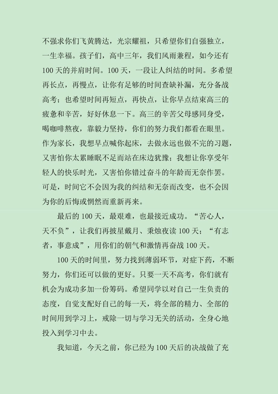 百日誓师家长发言稿范文_第2页