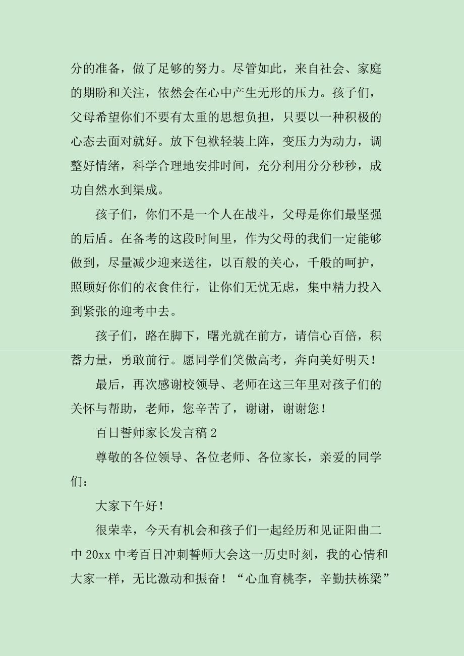 百日誓师家长发言稿范文_第3页