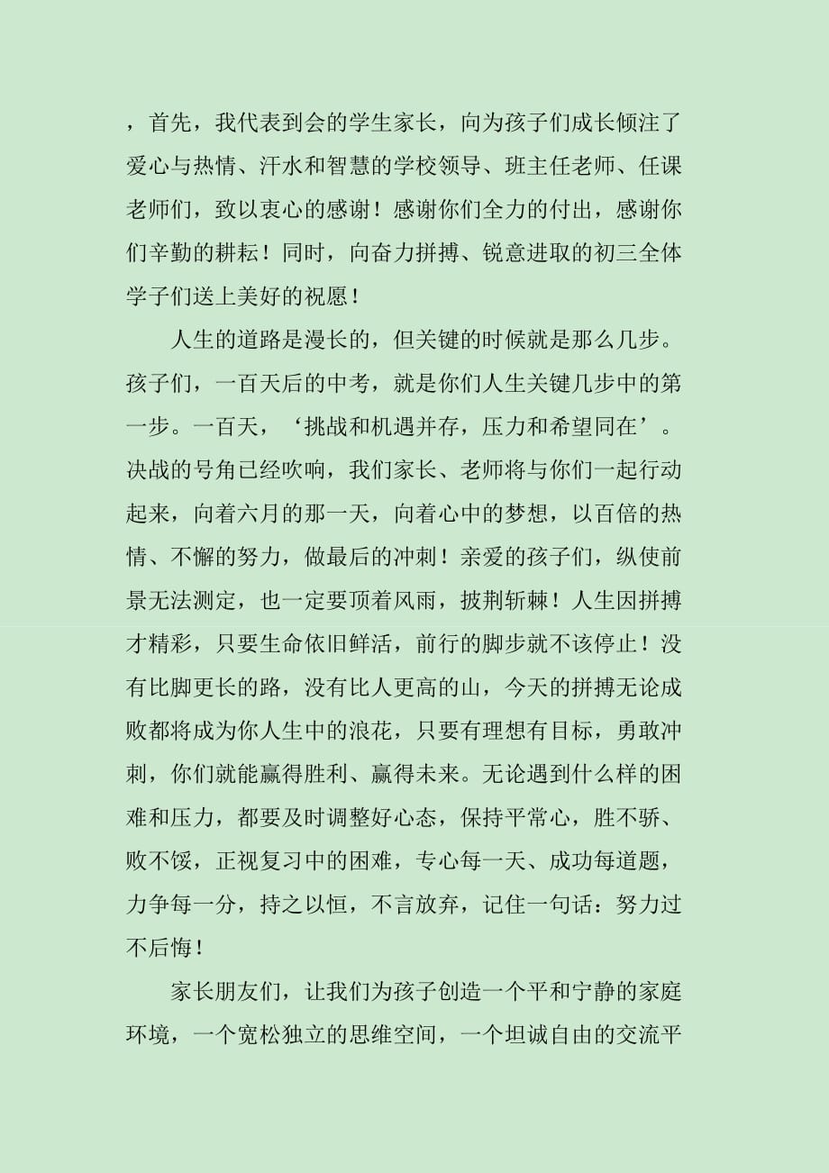 百日誓师家长发言稿范文_第4页