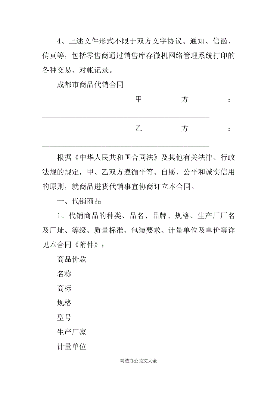 成都市商品代销合同范本（商超进货类）_第4页