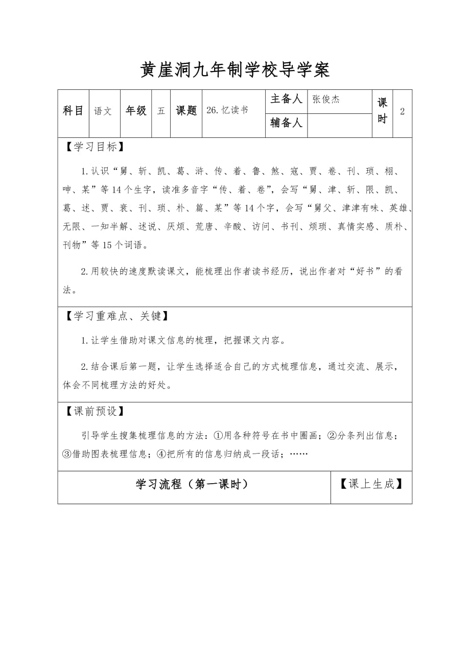 五年级上册语文导学案-26.忆读书（第一课时） 人教部编版_第1页