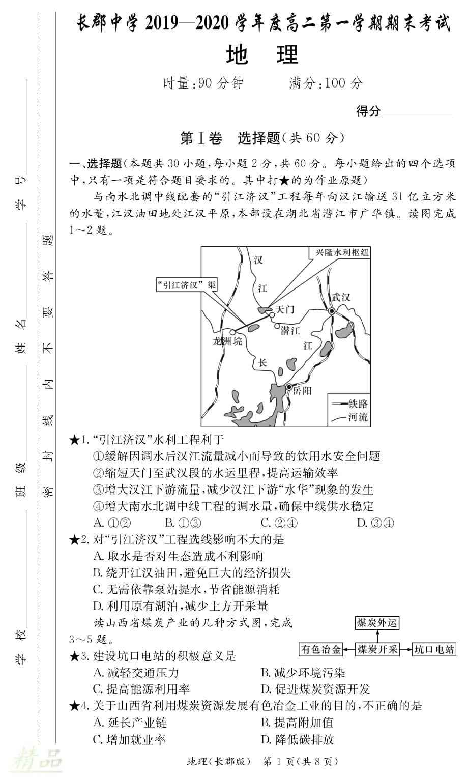 湖南省2019-2020学年高二地理上学期期末考试试题_第1页