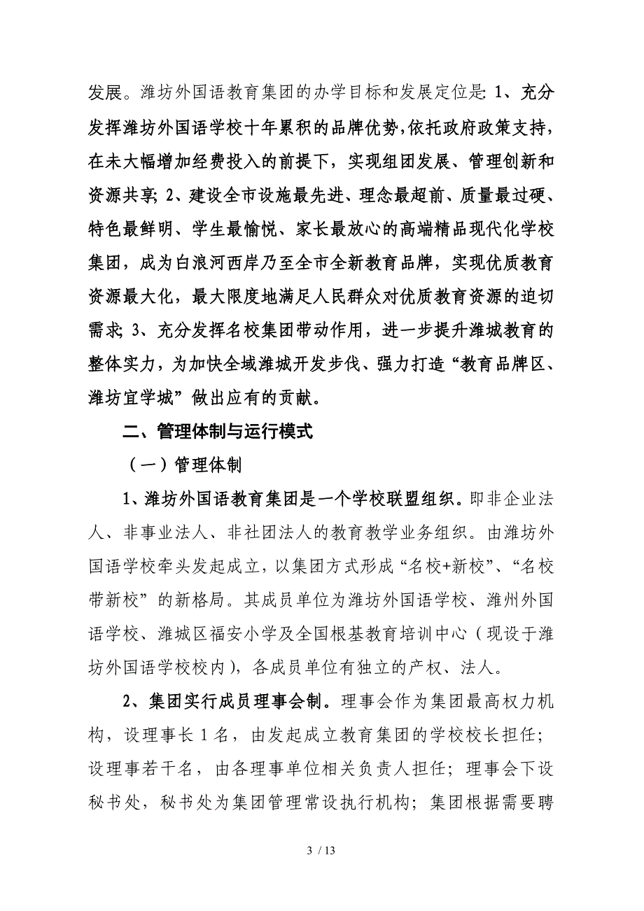 潍坊外国语学校教育集团组建方案_第3页