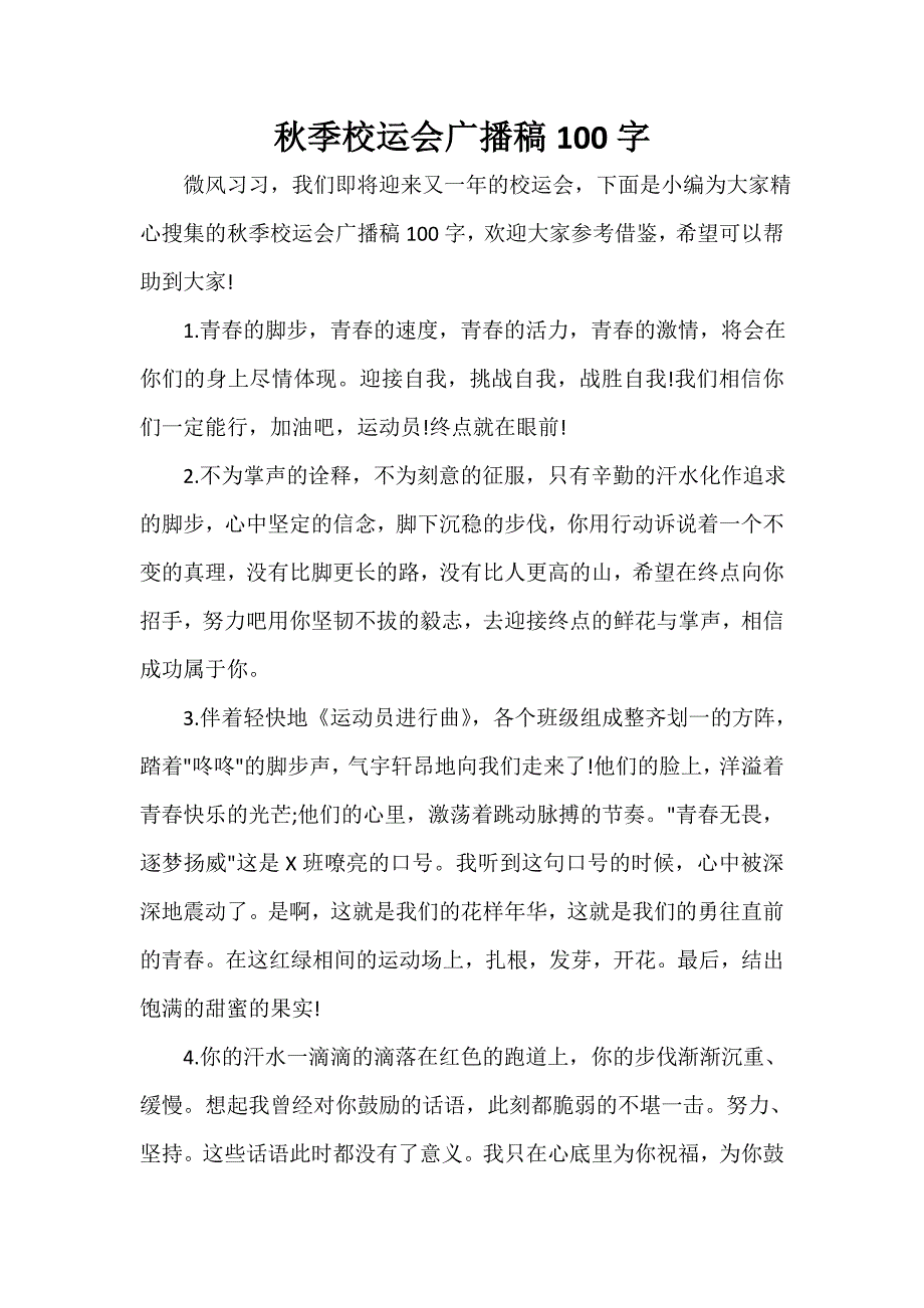 广播稿 秋季校运会广播稿100字_第1页