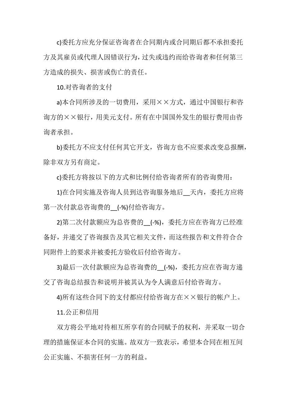 服务合同 咨询服务合同简单协议书_第5页