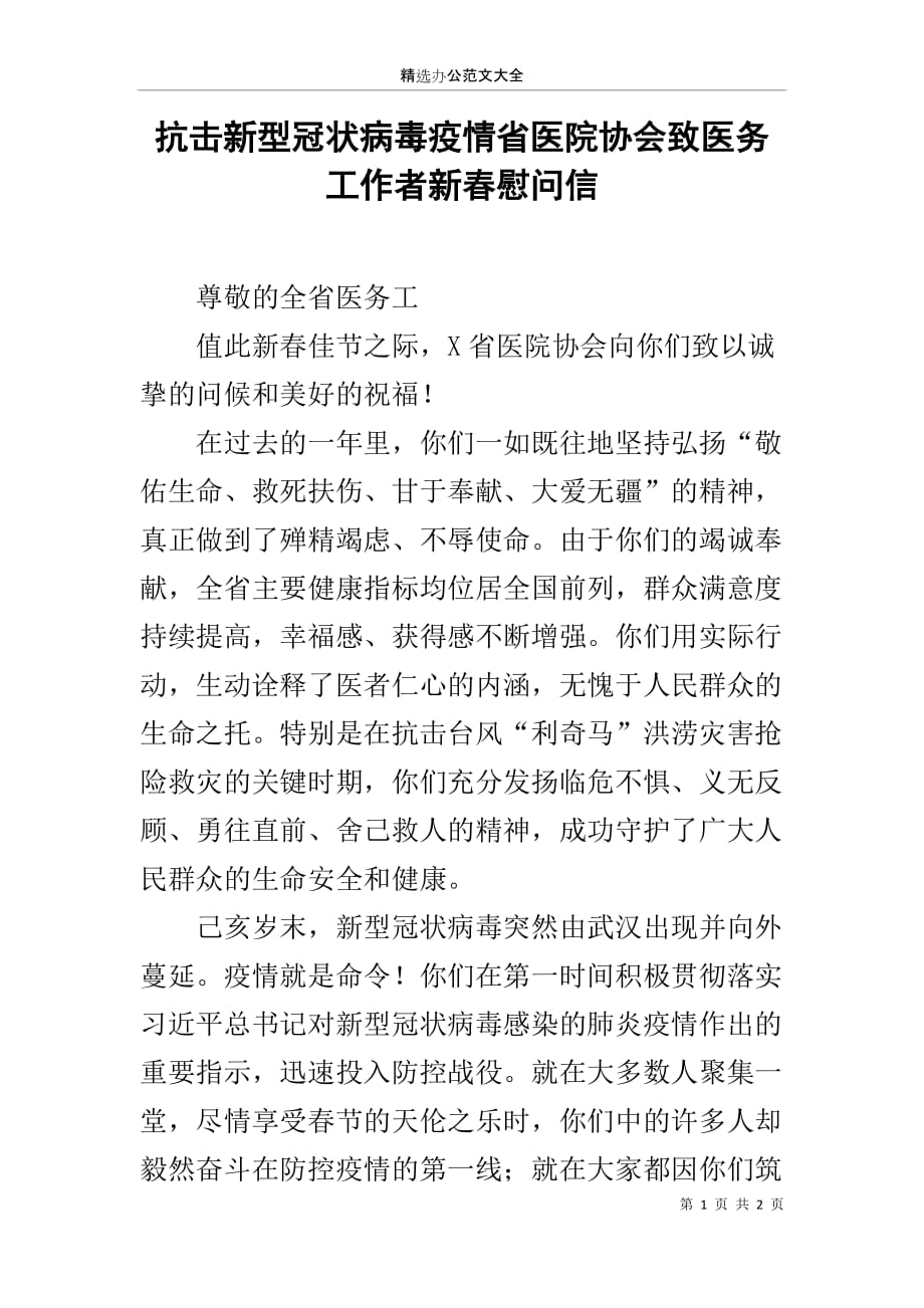 抗击新型冠状病毒疫情省医院协会致医务工作者新春慰问信_第1页