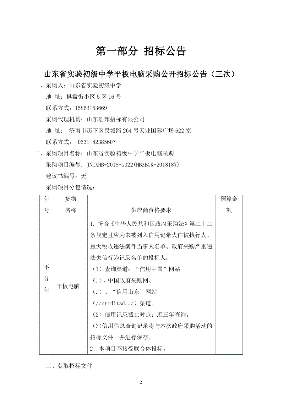 山东省实验初级中学平板电脑采购招标文件_第3页