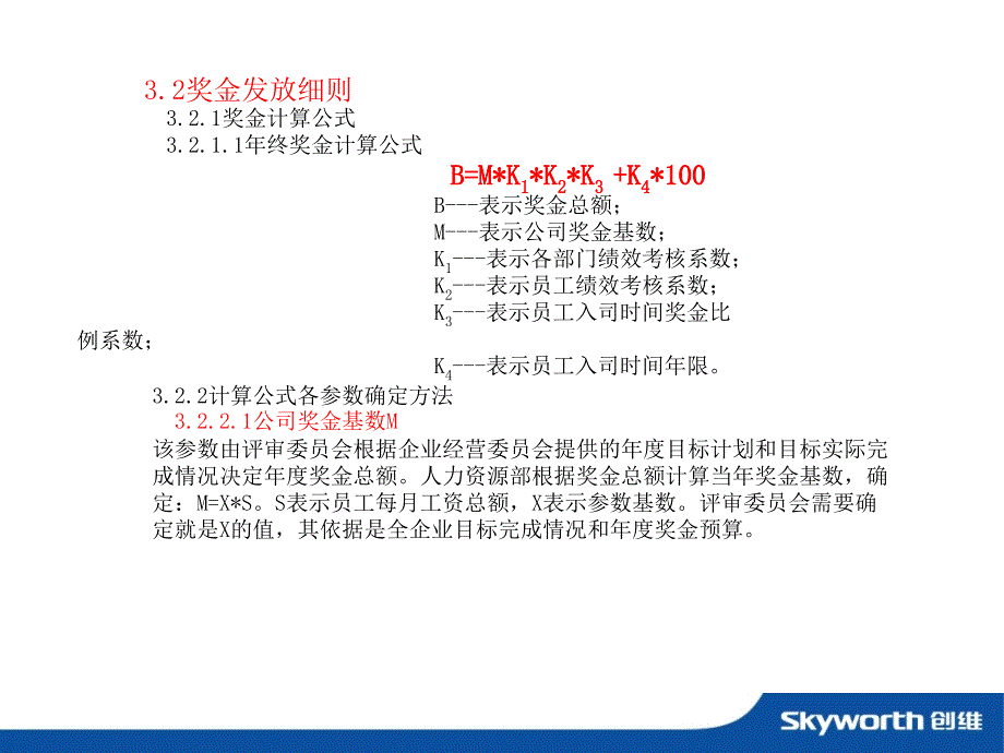 名企案例：年终奖资料_【家电行业】创维年度年终奖发放办法暨绩效考核_第3页