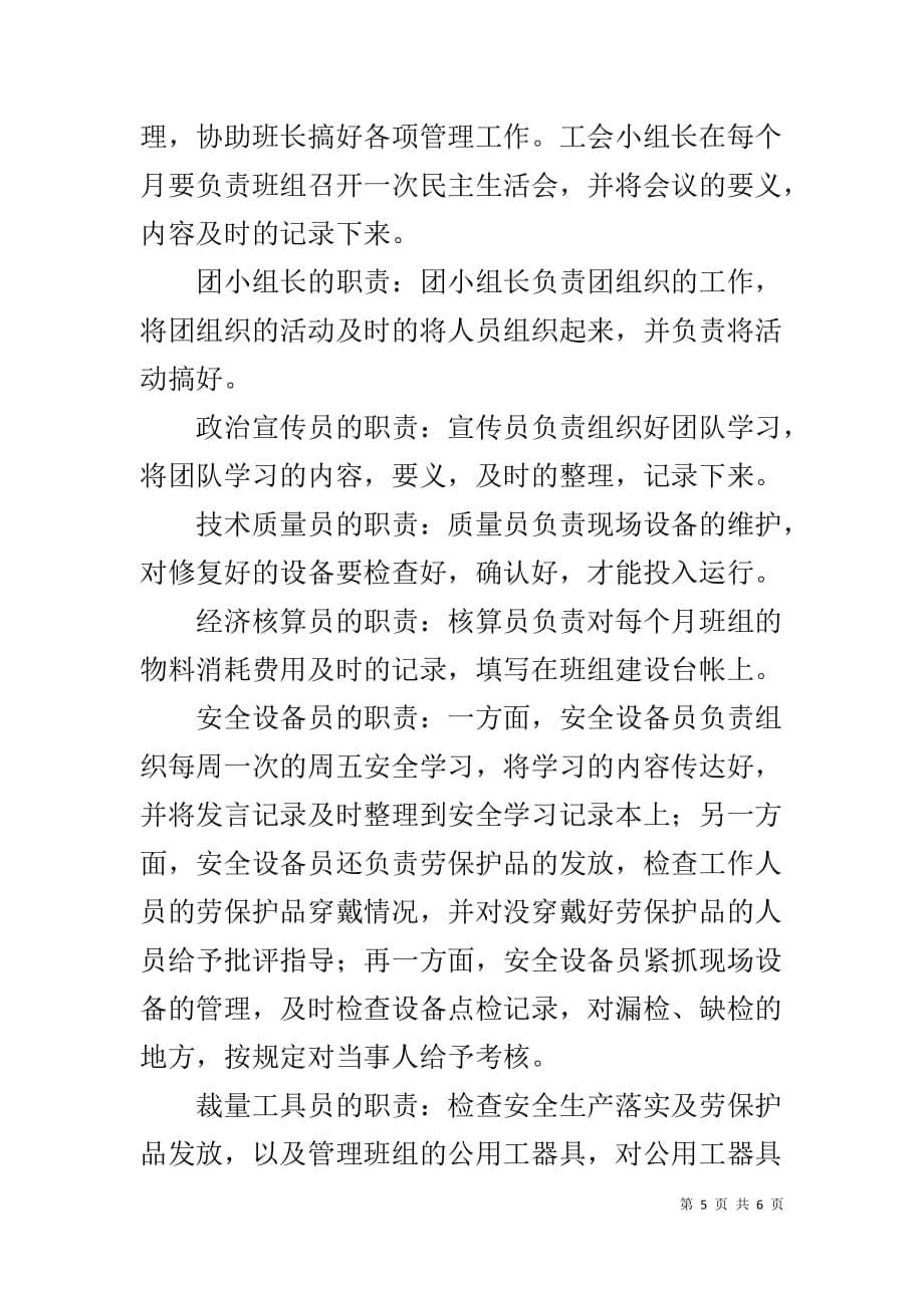 班组两长六大员民主管理职责_第5页