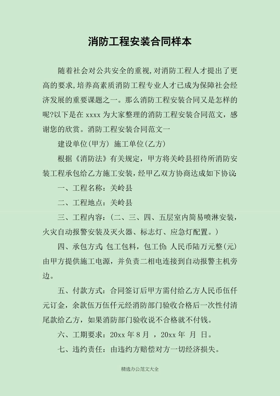 消防工程安装合同样本_第1页