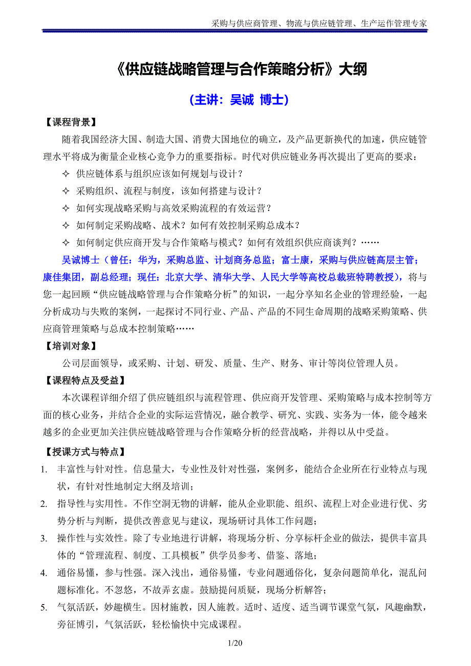 供应链战略管理与合作策略分析-吴诚博士_第1页