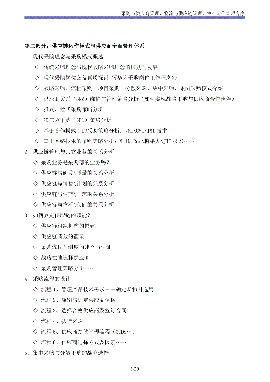 供应链战略管理与合作策略分析-吴诚博士_第3页