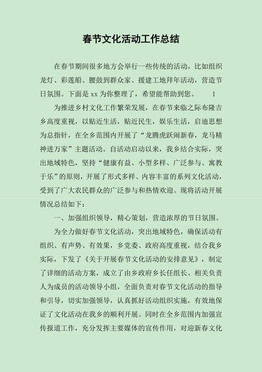 春节文化活动工作总结_第1页