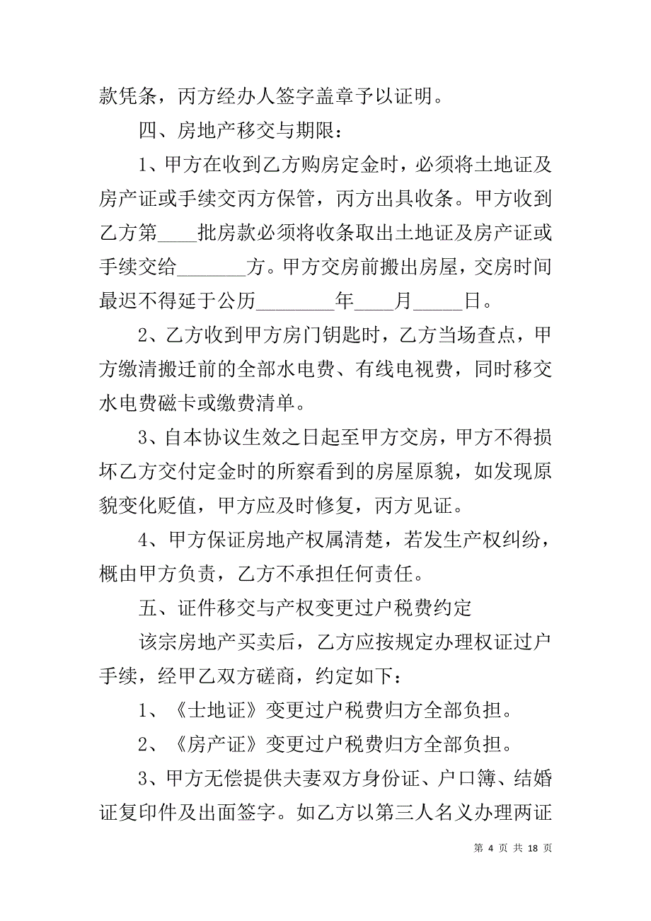 房地产买卖协议书1_第4页