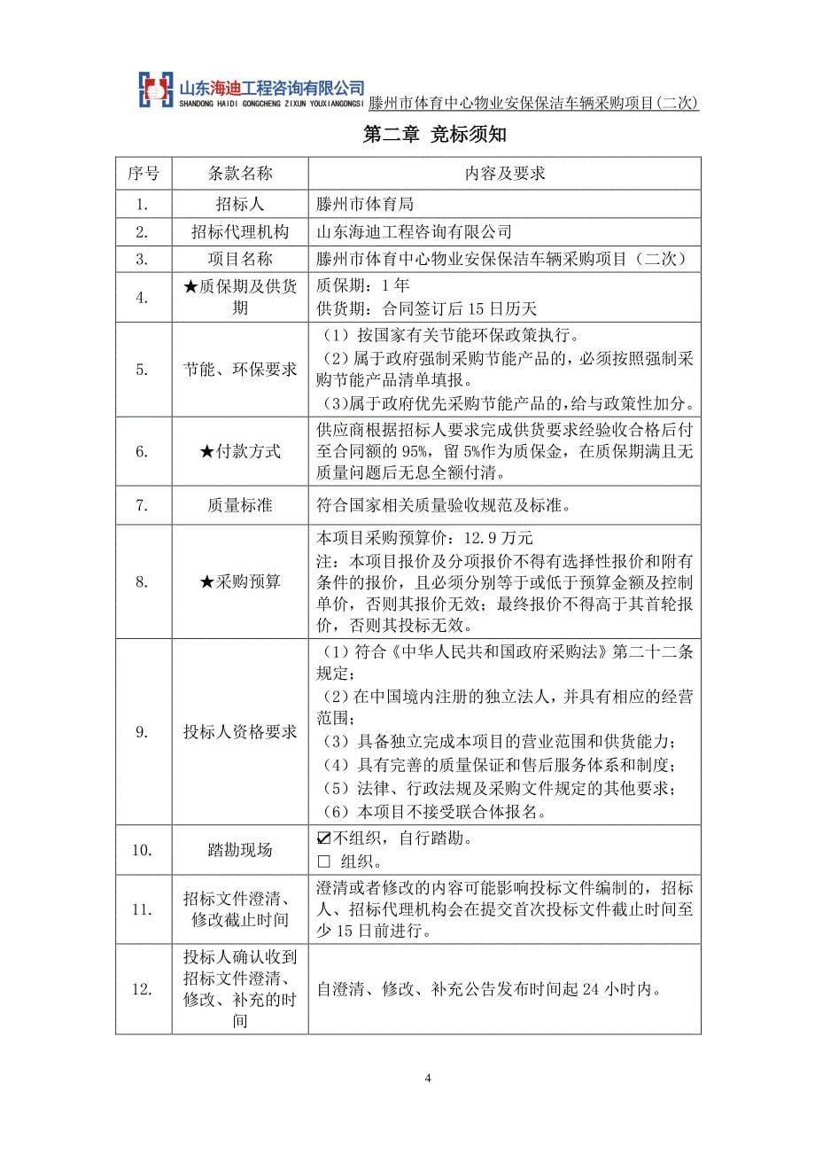 滕州市体育中心物业安保保洁车辆采购项目（二次）招标文件_第5页