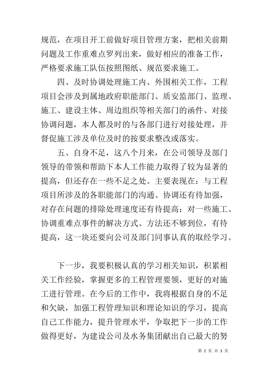 水务工程建设公司新员工个人工作总结_第2页