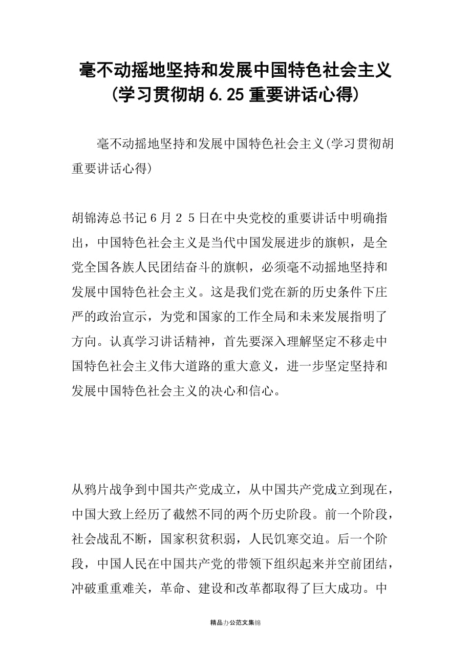 毫不动摇地坚持和发展中国特色社会主义(学习贯彻胡6.25重要讲话心得)_1_第1页