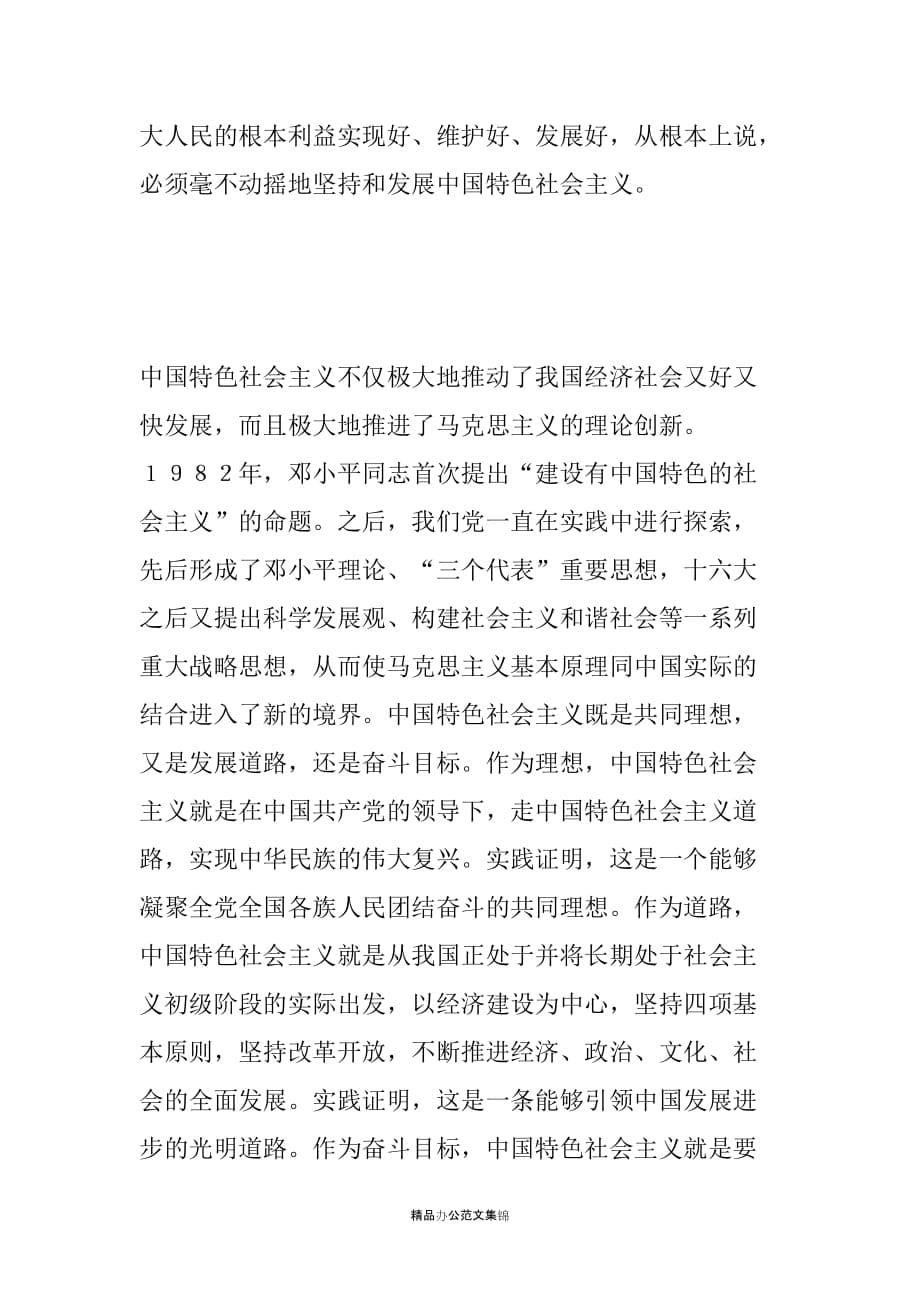 毫不动摇地坚持和发展中国特色社会主义(学习贯彻胡6.25重要讲话心得)_1_第5页