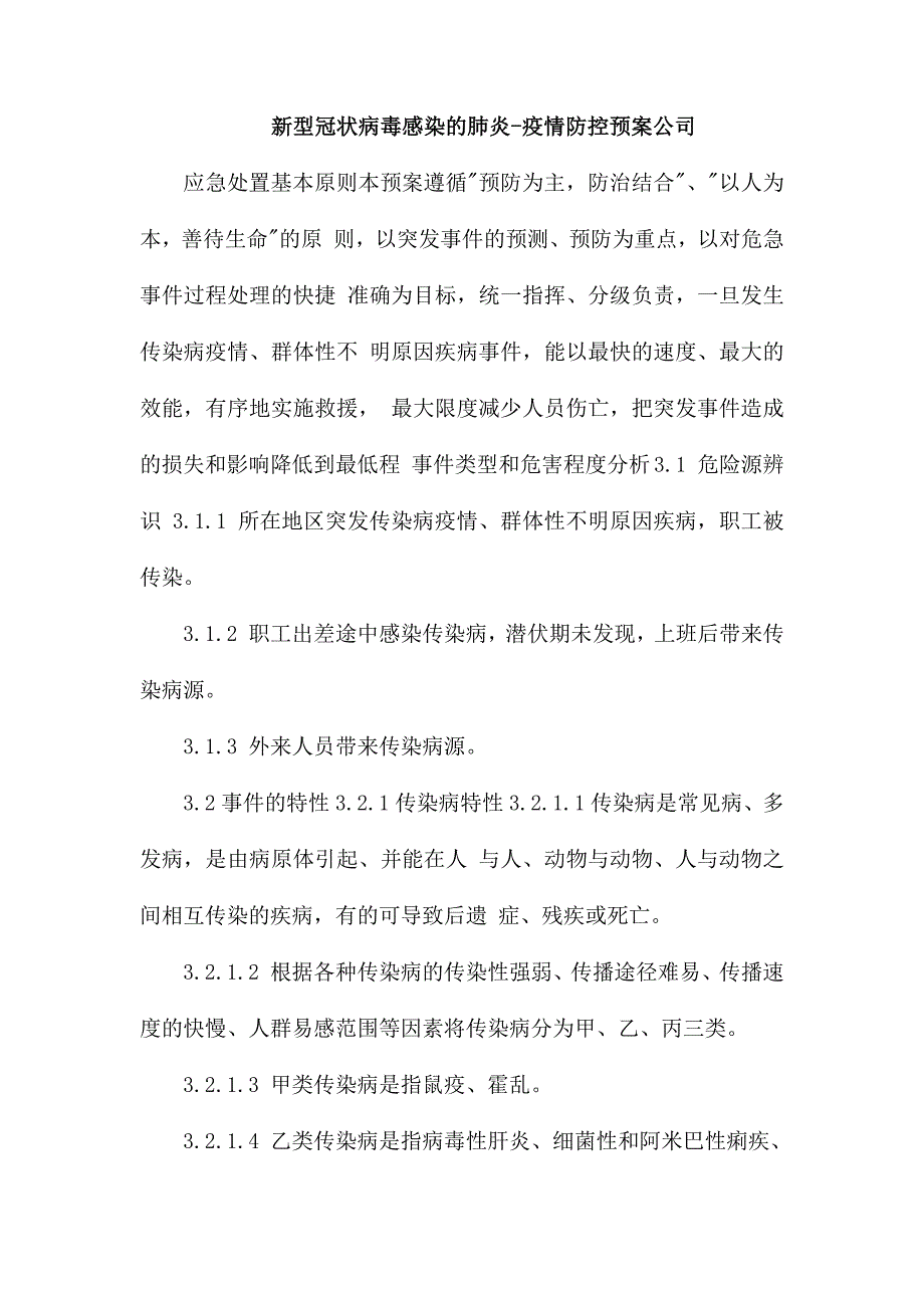 新型冠状病毒感染的肺炎-疫情防控预案公司_第1页