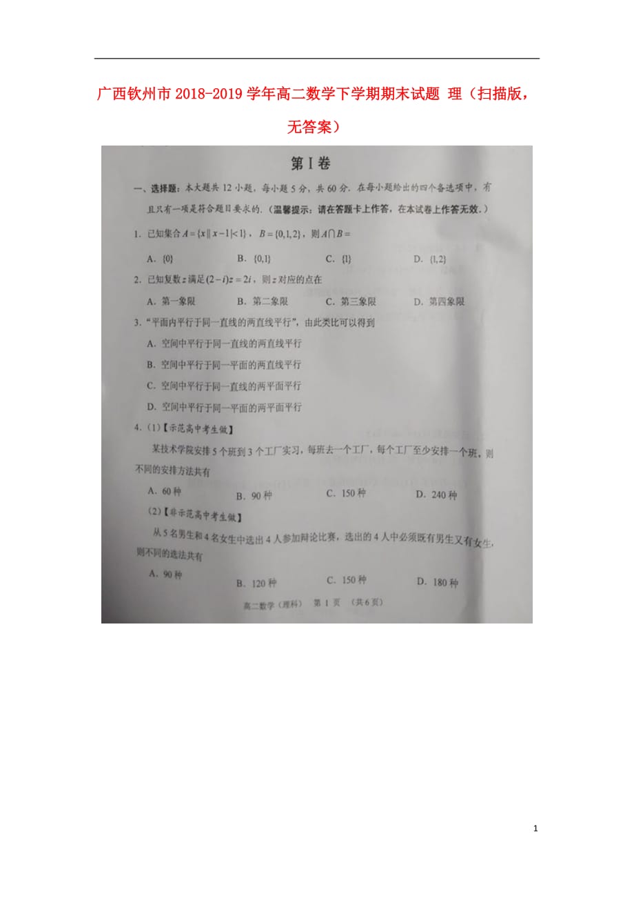 广西钦州市2018_2019学年高二数学下学期期末试题理（扫描版无答案）_第1页