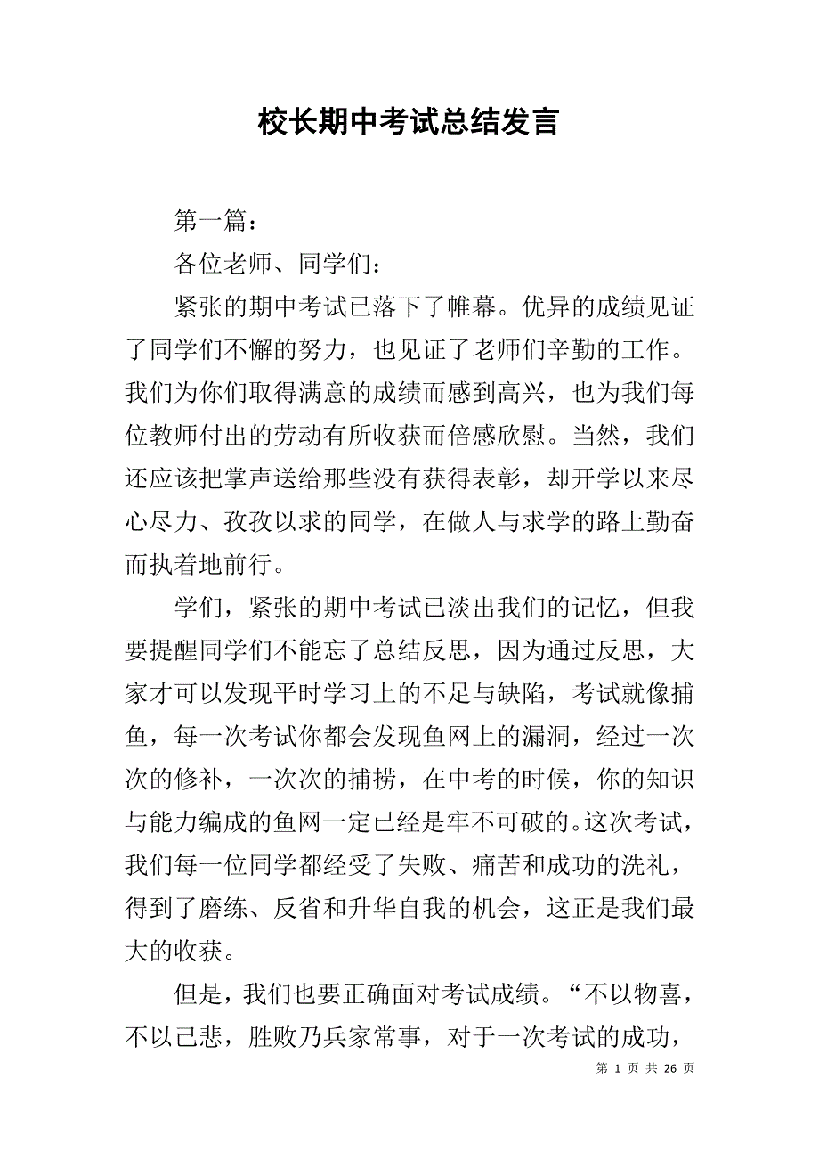 校长期中考试总结发言1_第1页