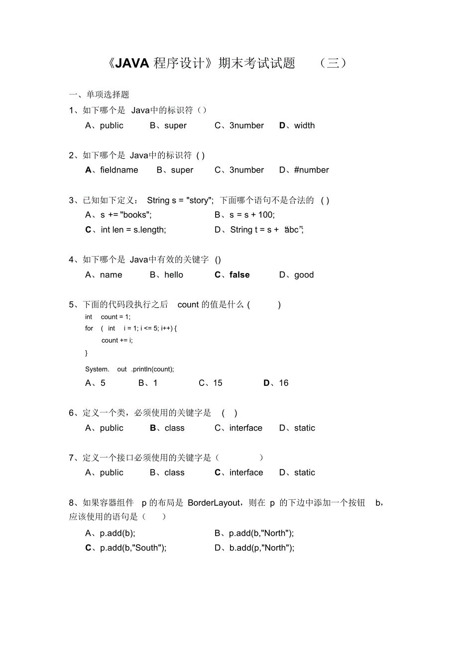 《JAVA程序设计》期末考试试题(三)_第1页