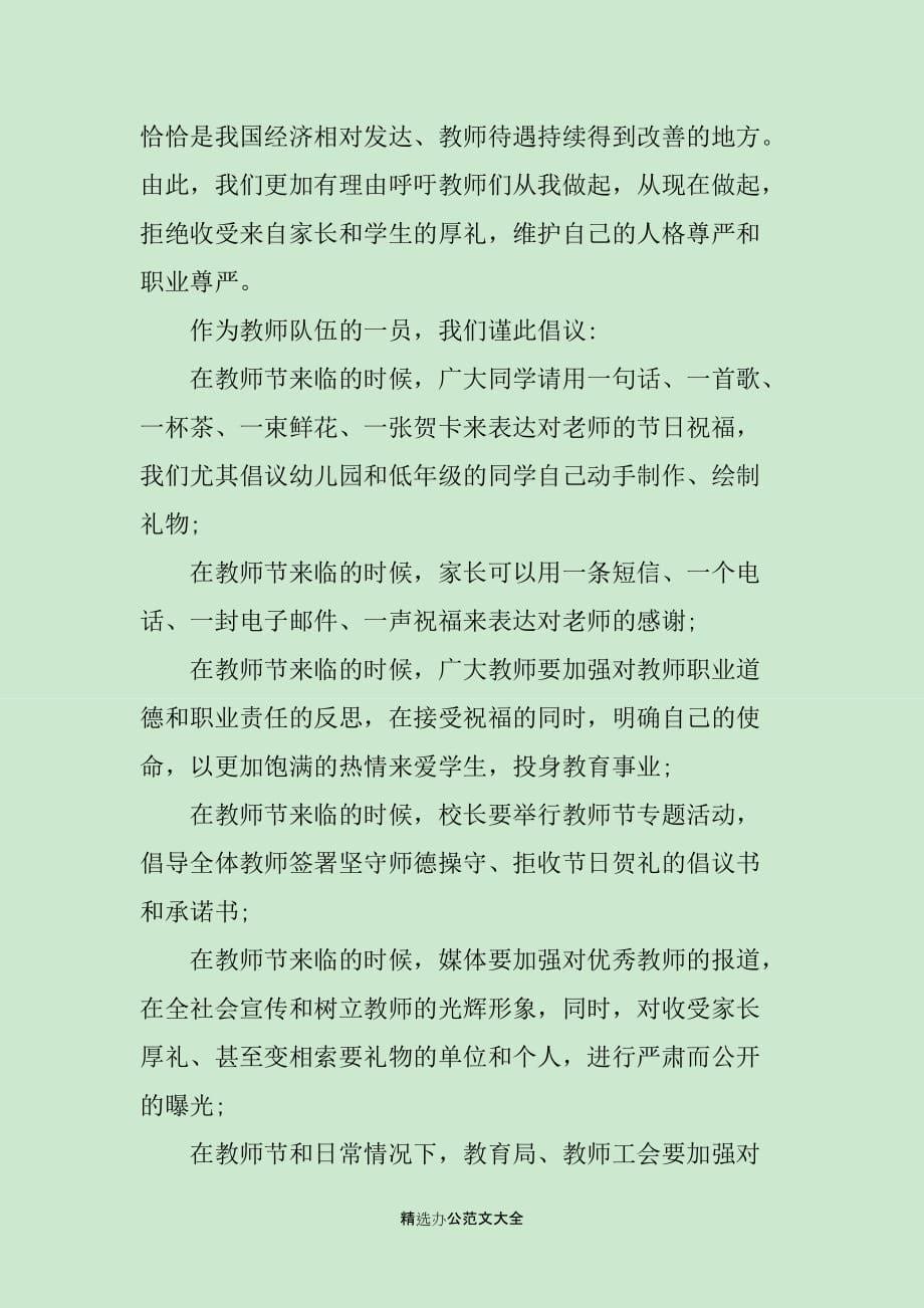 教师节拒绝收礼倡议书范文_第5页