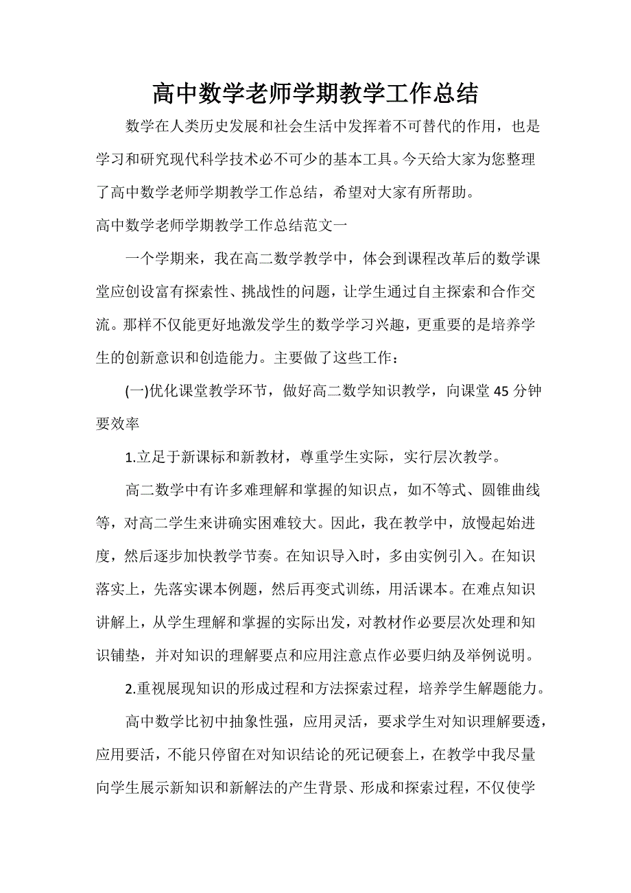 教学工作总结 高中数学老师学期教学工作总结_第1页