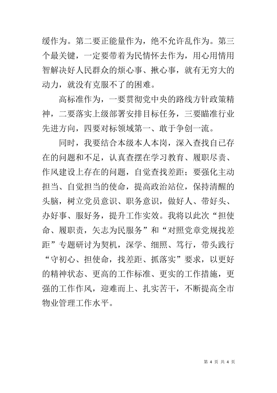 物业管理党员主题研讨发言稿_第4页