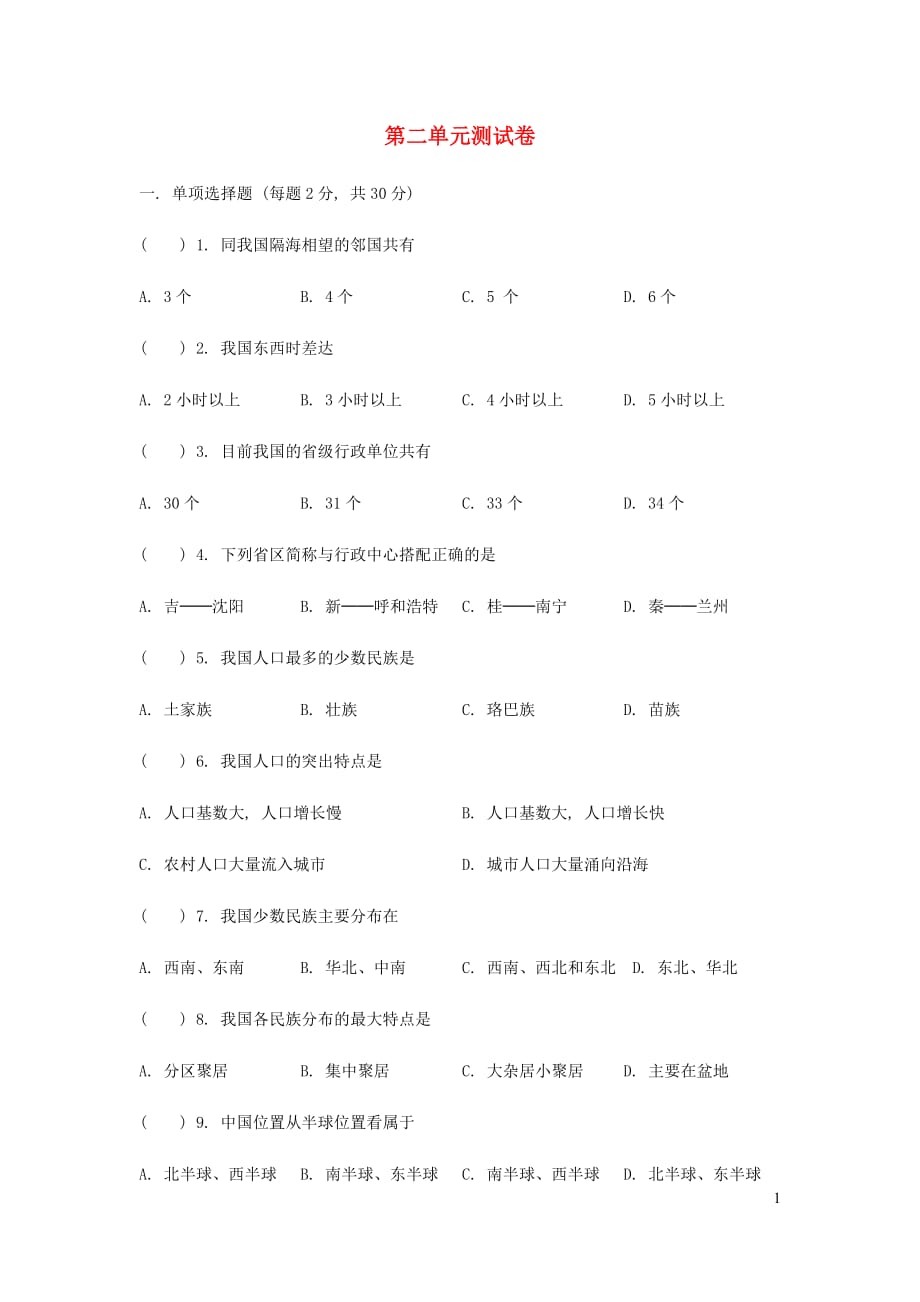 七年级地理上册第二章中国的疆域和人口单元测试无答案中图版20190715370_第1页
