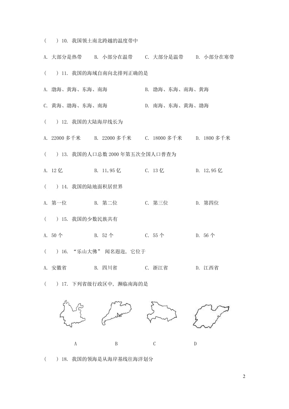 七年级地理上册第二章中国的疆域和人口单元测试无答案中图版20190715370_第2页
