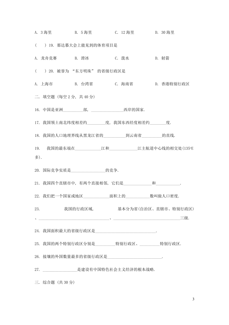 七年级地理上册第二章中国的疆域和人口单元测试无答案中图版20190715370_第3页