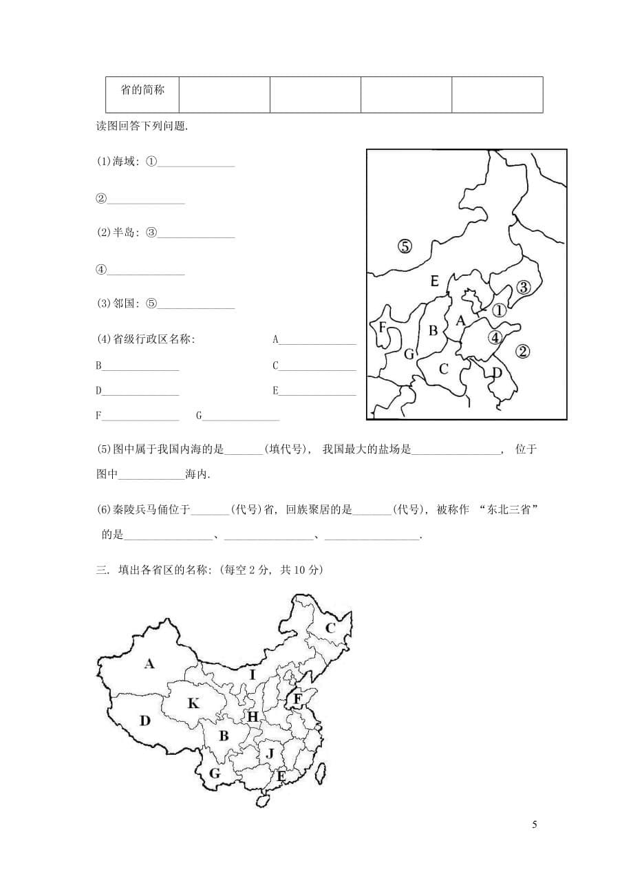 七年级地理上册第二章中国的疆域和人口单元测试无答案中图版20190715370_第5页