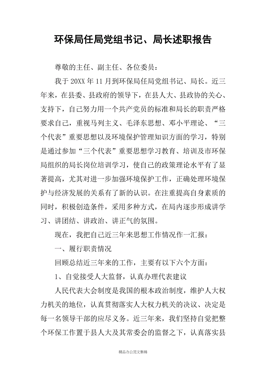 环保局任局党组书记、局长述职报告_第1页