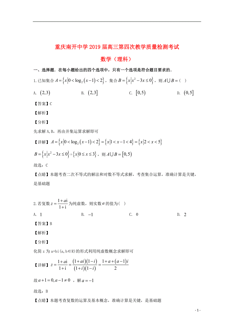 重庆市2019届高三数学第四次教学检测考试试题理（含解析）_第1页