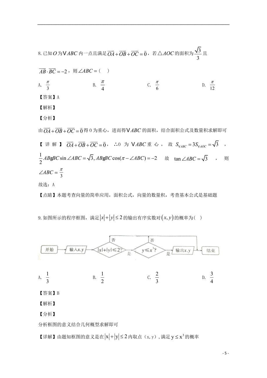 重庆市2019届高三数学第四次教学检测考试试题理（含解析）_第5页