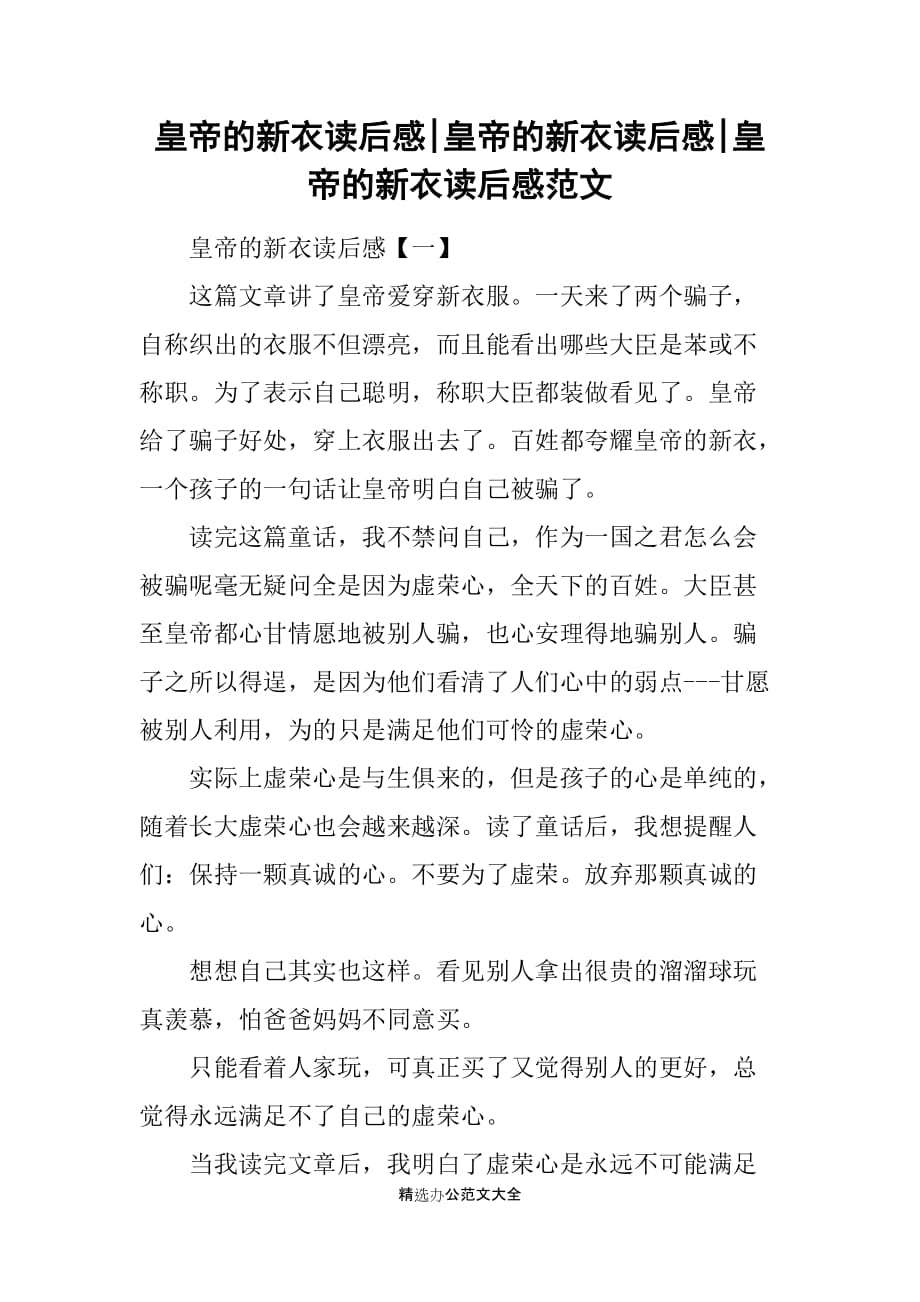 皇帝的新衣读后感-皇帝的新衣读后感-皇帝的新衣读后感范文_第1页