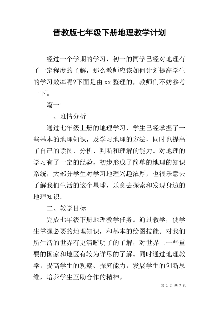 晋教版七年级下册地理教学计划_第1页